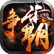 西游争霸手机版下载