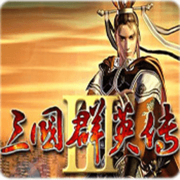 三国群英传3下载