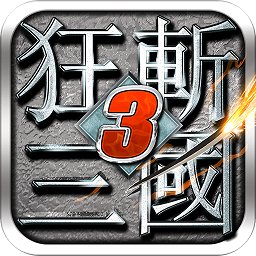 狂斩三国3经典破解版下载