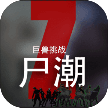 尸潮巨兽挑战下载