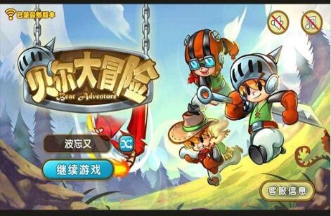 贝尔大冒险游戏破解版下载