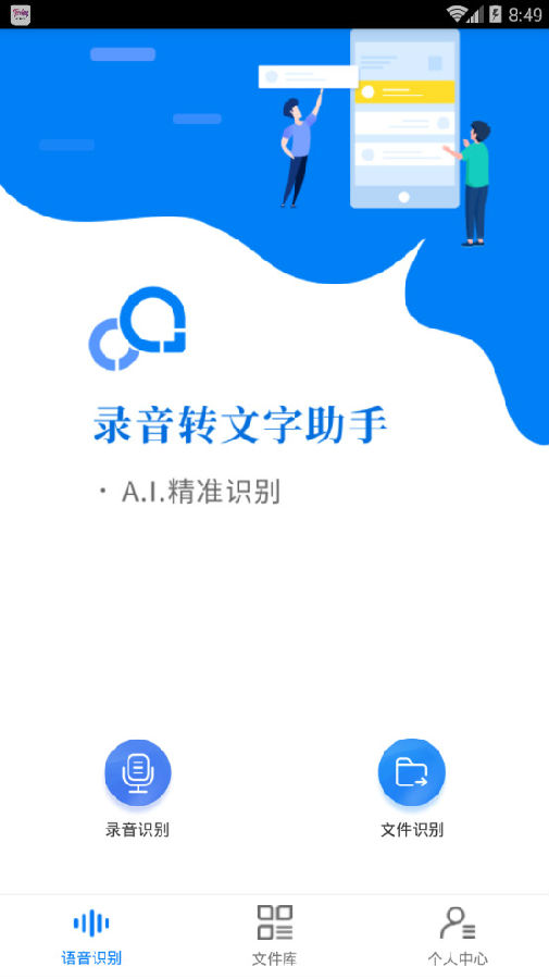 录音转文字助手安卓版