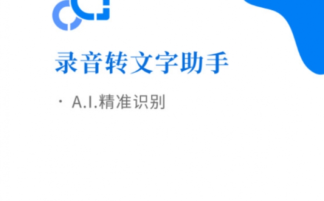 录音转文字助手安卓版 4.9.0