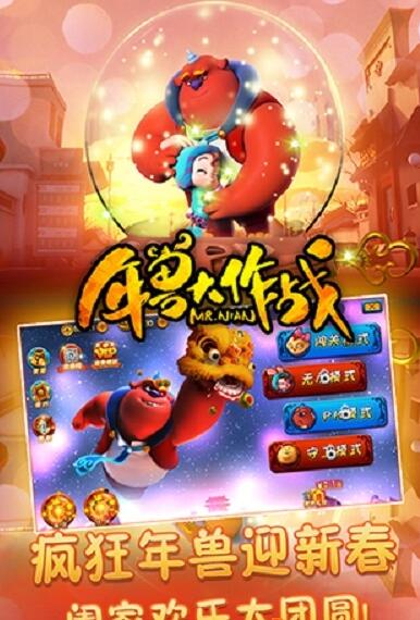 年兽大作战下载