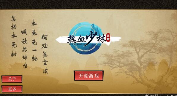 热血少林下载