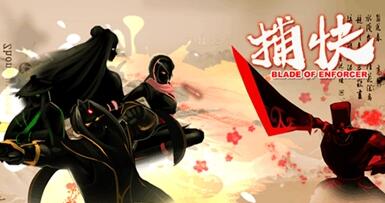 捕快下载