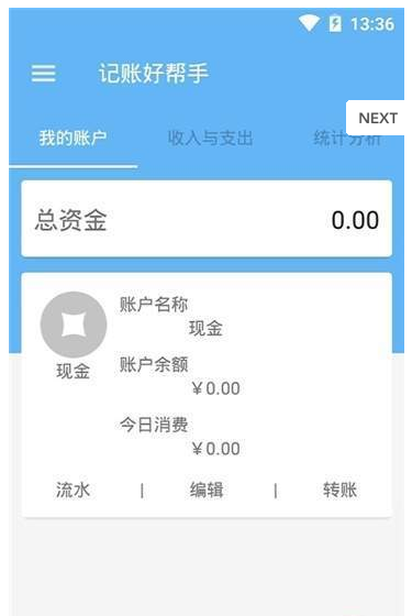 记账好帮手