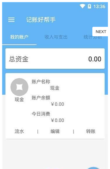 记账好帮手