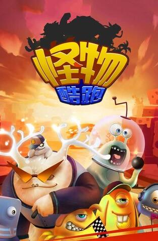 怪物酷跑下载