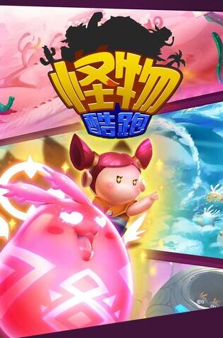 怪物酷跑下载