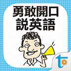 勇敢说英语