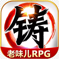 叫我铸造师下载