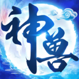 神兽养成记下载