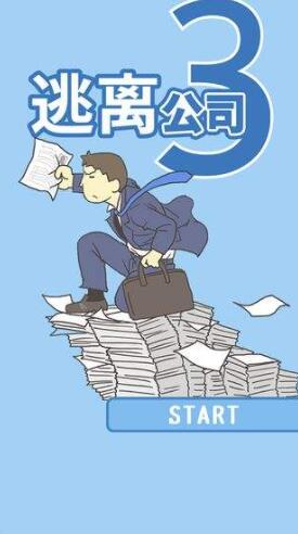 逃离公司3下载