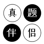真题伴侣免费版