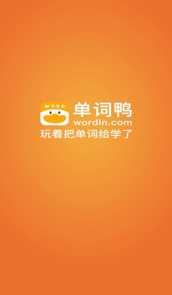 单词鸭免费版