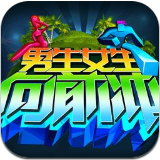 男生女生向前冲下载