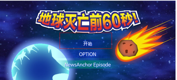 地球灭亡前60秒