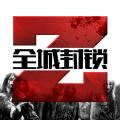 全城封锁末日求生下载