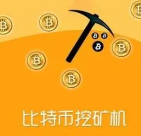挖掘比特币