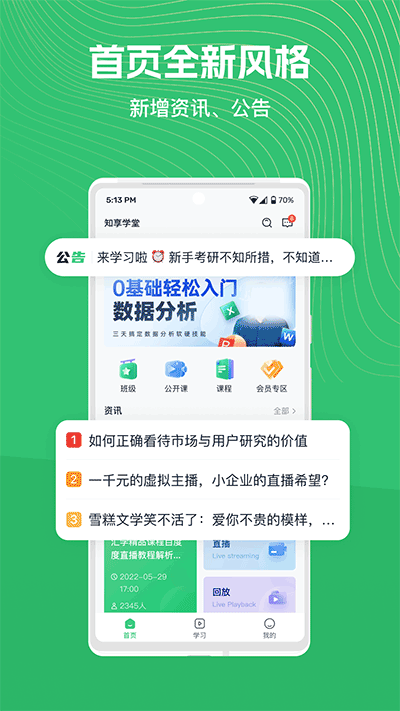 知享学堂官网版