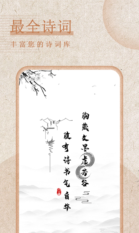 最全诗词app安卓版免费版下载_最全诗词app下载最新版v1.9