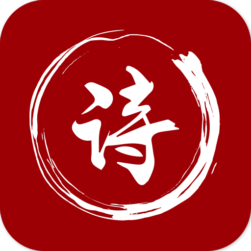 最全诗词安卓版