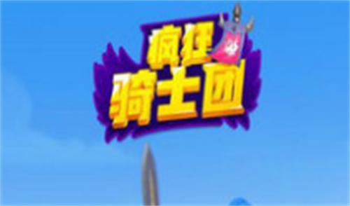 疯狂骑士团礼包兑换码2023是什么_疯狂骑士团礼包兑换码2023一览