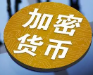 加密货币