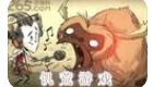 饥荒中文破解版