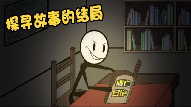 火柴人大逃亡下载