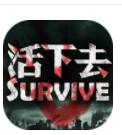 活下去手游破解版