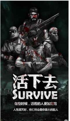 活下去手游破解版