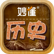 妙懂初中历史免费版