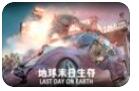 地球末日生存2021破解版