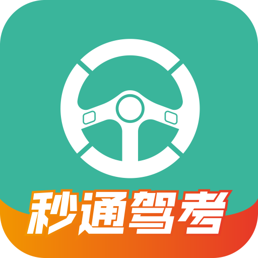 秒通驾考vip版