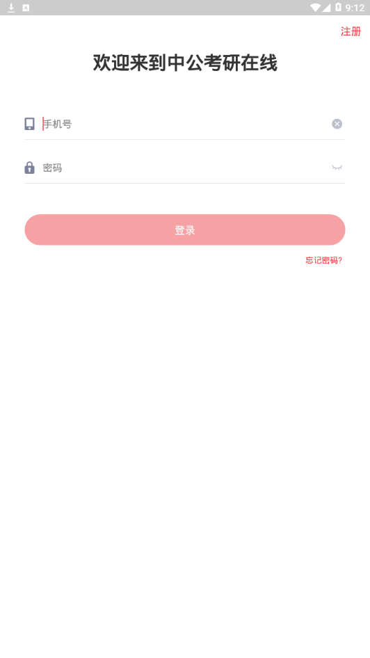 中公考研在线官网版