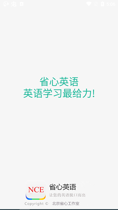 省心英语nce官方版
