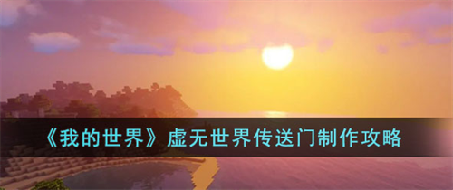 我的世界虚无世界传送门怎么制作-我的世界虚无世界传送门制作攻略