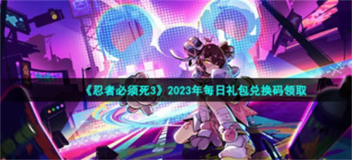 忍者必须死32023年1月18日礼包兑换码是？忍者必须死32023年1月18日礼包兑换码分享