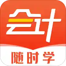 会计随时学手机版