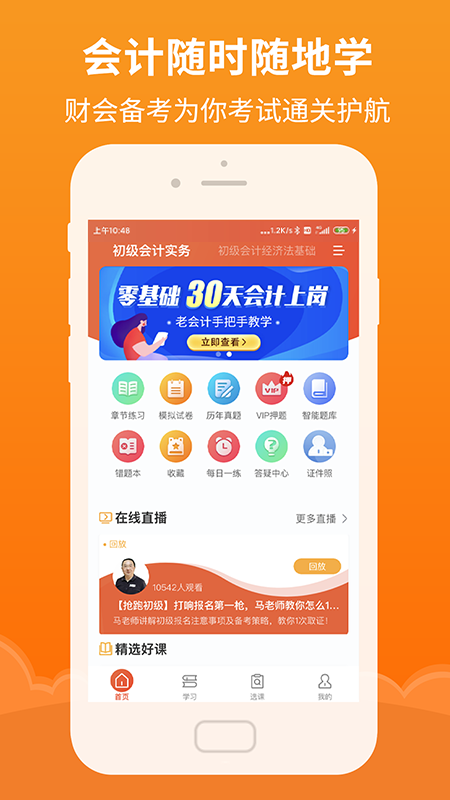 会计随时学手机版