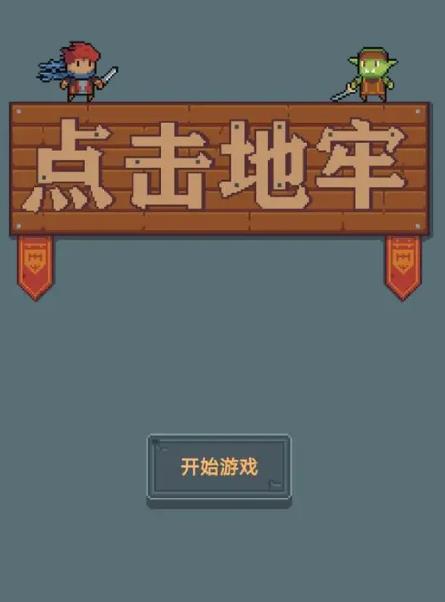 点击地牢