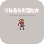 目标是传说级冒险者无限属性
