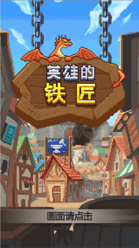 英雄的铁匠无限勋章不减反增下载_英雄的铁匠安卓汉化版下载v1.3.4