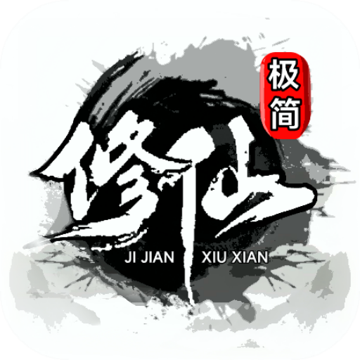 极简修仙免广告