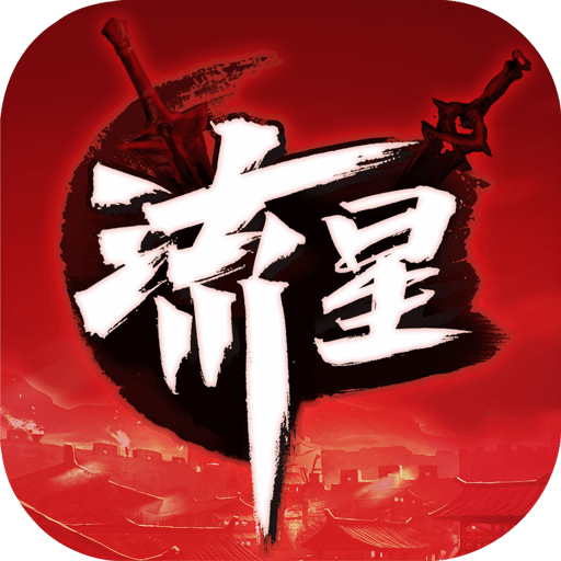 流星蝴蝶剑手机单机版