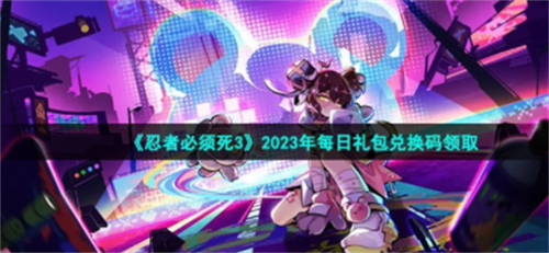 忍者必须死三2023年1月13日礼包兑换码怎么获得_忍者必须死三2023年1月13日礼包兑换码一览