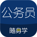 公务员随身学手机版