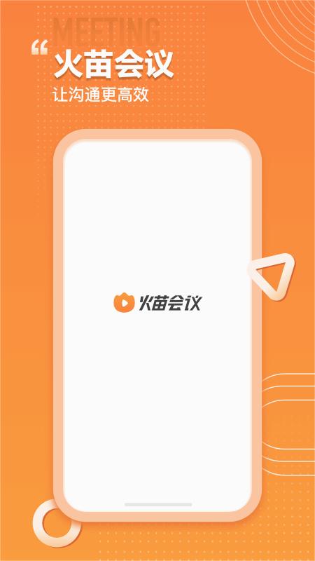 火苗会议手机版